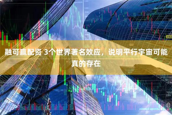 融可赢配资 3个世界著名效应,说明平行宇宙可能真的存在