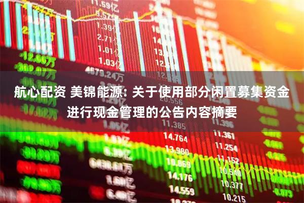 航心配资 美锦能源: 关于使用部分闲置募集资金进行现金管理的公告内容摘要
