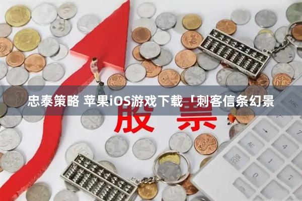 忠泰策略 苹果iOS游戏下载「刺客信条幻景