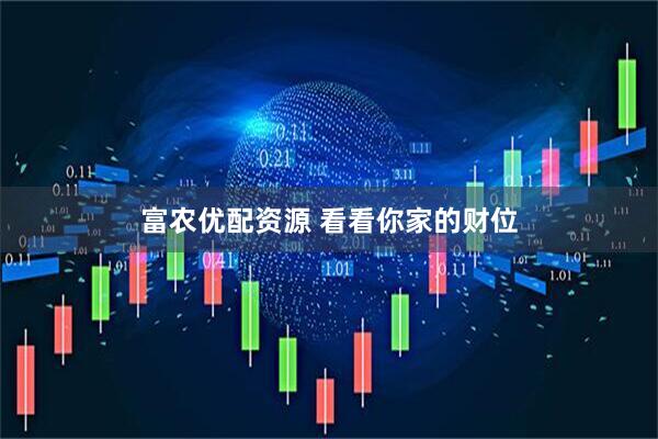 富农优配资源 看看你家的财位